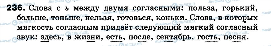 ГДЗ Русский язык 3 класс страница 236