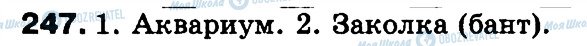 ГДЗ Російська мова 3 клас сторінка 247