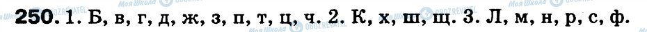 ГДЗ Російська мова 3 клас сторінка 250