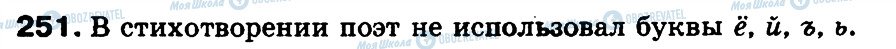 ГДЗ Русский язык 3 класс страница 251