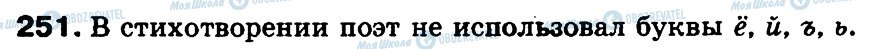 ГДЗ Російська мова 3 клас сторінка 251