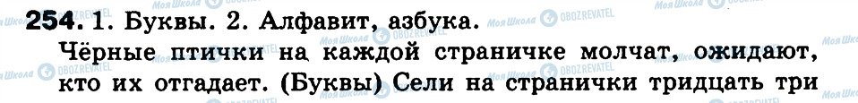 ГДЗ Російська мова 3 клас сторінка 254