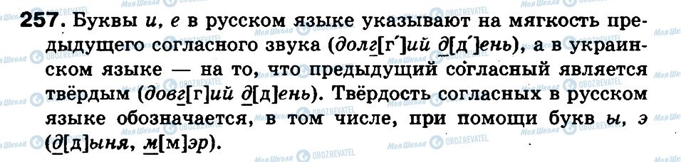 ГДЗ Російська мова 3 клас сторінка 257