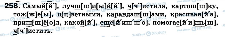 ГДЗ Русский язык 3 класс страница 258