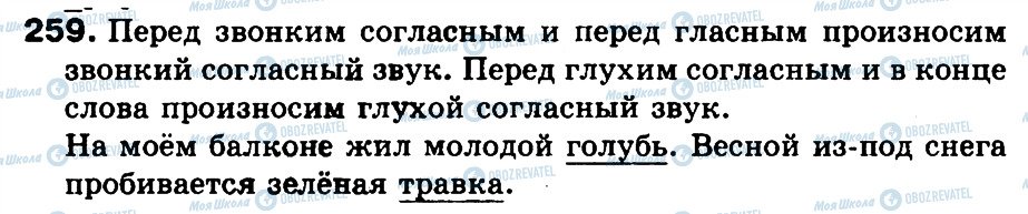 ГДЗ Російська мова 3 клас сторінка 259