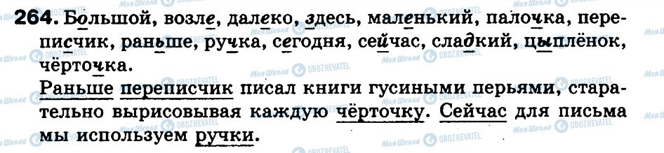 ГДЗ Російська мова 3 клас сторінка 264