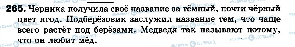 ГДЗ Русский язык 3 класс страница 265