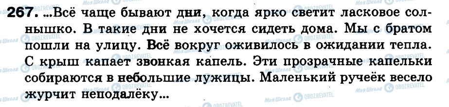 ГДЗ Російська мова 3 клас сторінка 267