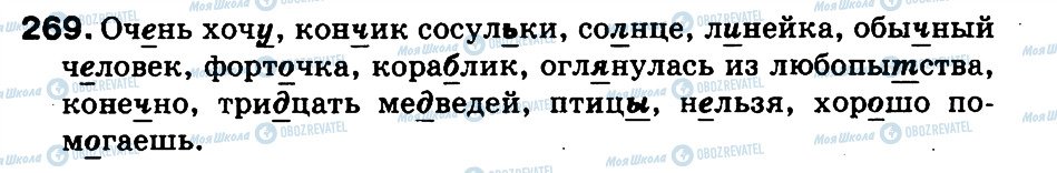 ГДЗ Русский язык 3 класс страница 269