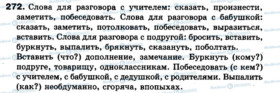 ГДЗ Русский язык 3 класс страница 272