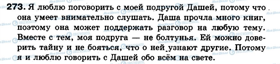 ГДЗ Російська мова 3 клас сторінка 273