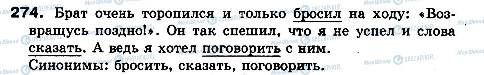 ГДЗ Російська мова 3 клас сторінка 274