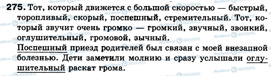 ГДЗ Російська мова 3 клас сторінка 275