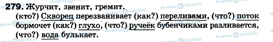 ГДЗ Російська мова 3 клас сторінка 279