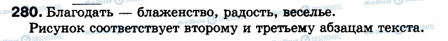 ГДЗ Російська мова 3 клас сторінка 280