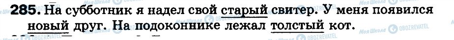 ГДЗ Російська мова 3 клас сторінка 285