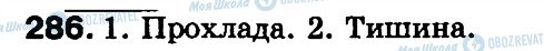 ГДЗ Русский язык 3 класс страница 286