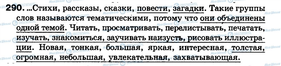 ГДЗ Російська мова 3 клас сторінка 290