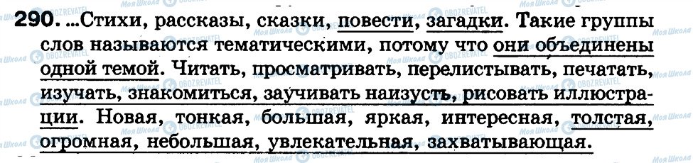 ГДЗ Русский язык 3 класс страница 290