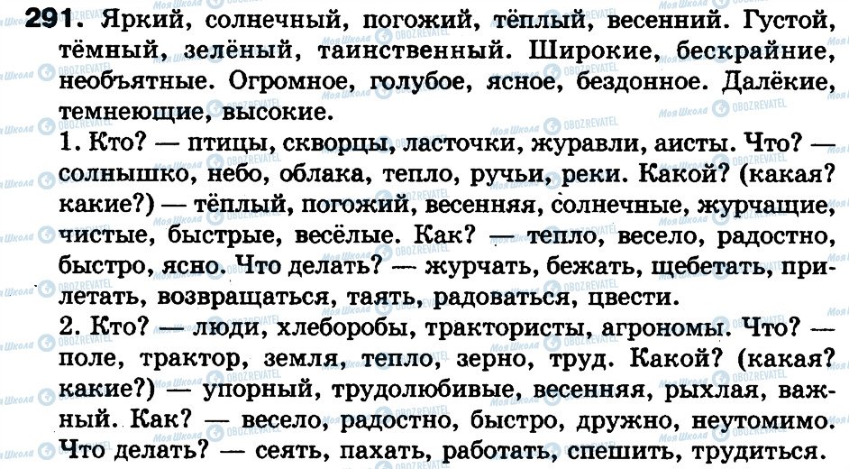ГДЗ Російська мова 3 клас сторінка 291