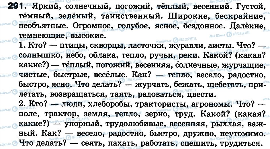 ГДЗ Російська мова 3 клас сторінка 291