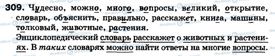 ГДЗ Російська мова 3 клас сторінка 309