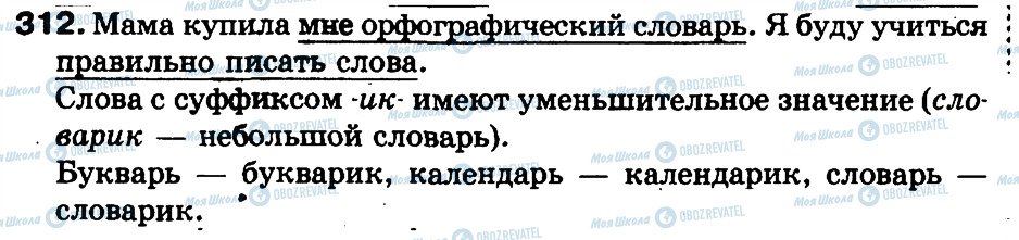 ГДЗ Російська мова 3 клас сторінка 312
