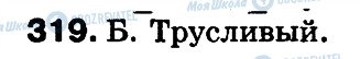 ГДЗ Російська мова 3 клас сторінка 319