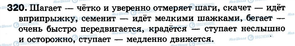 ГДЗ Російська мова 3 клас сторінка 320
