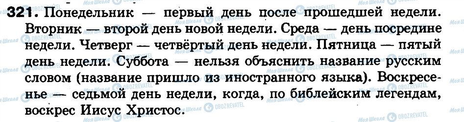 ГДЗ Російська мова 3 клас сторінка 321