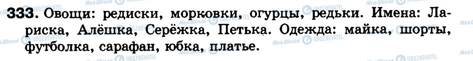 ГДЗ Русский язык 3 класс страница 333