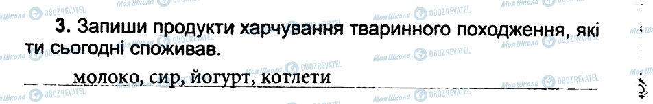 ГДЗ Природознавство 3 клас сторінка 3