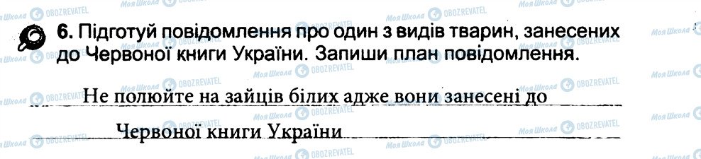 ГДЗ Природознавство 3 клас сторінка 6