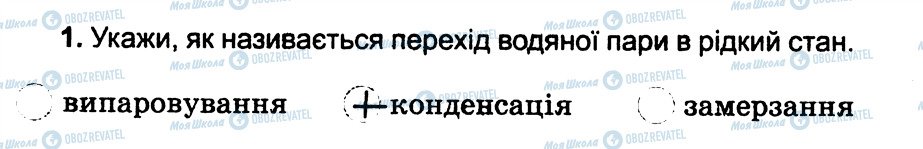 ГДЗ Природознавство 3 клас сторінка 1