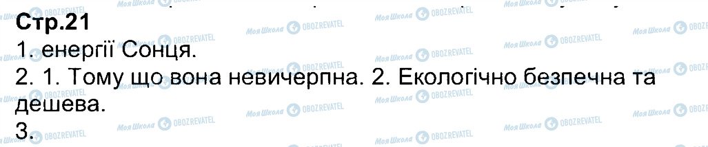 ГДЗ Природоведение 3 класс страница 21