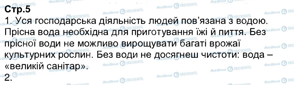 ГДЗ Природознавство 3 клас сторінка 5