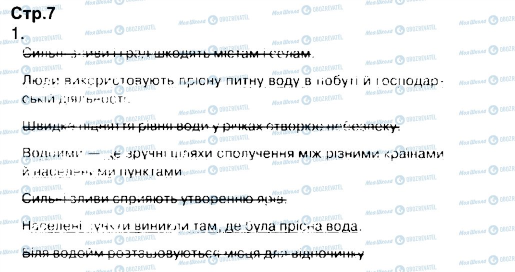 ГДЗ Природознавство 3 клас сторінка 7