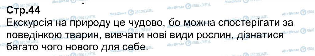 ГДЗ Природознавство 3 клас сторінка 44