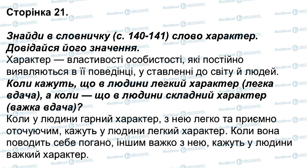 ГДЗ Людина і світ 3 клас сторінка 21