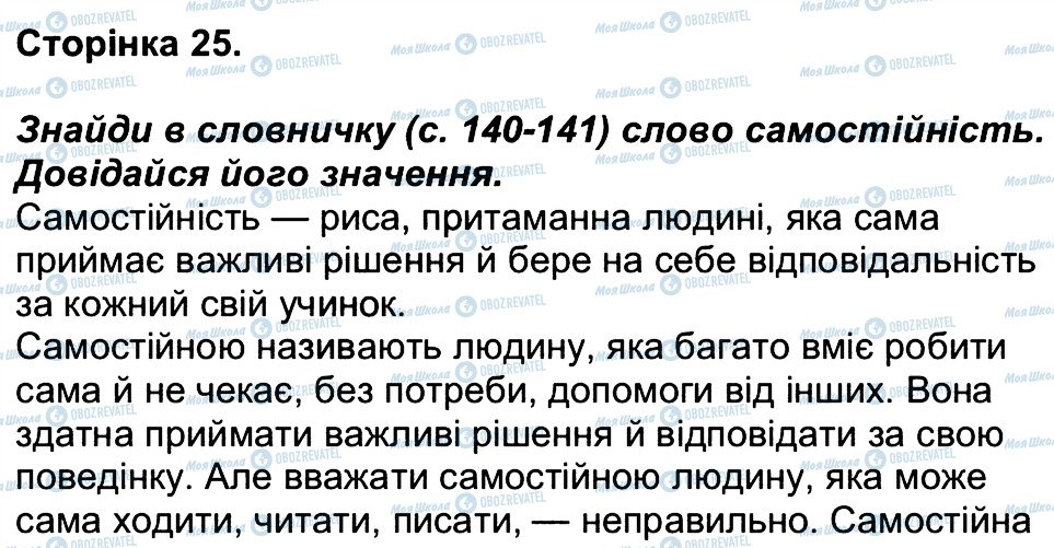 ГДЗ Людина і світ 3 клас сторінка 25