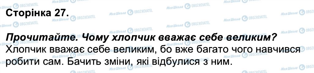 ГДЗ Людина і світ 3 клас сторінка 27