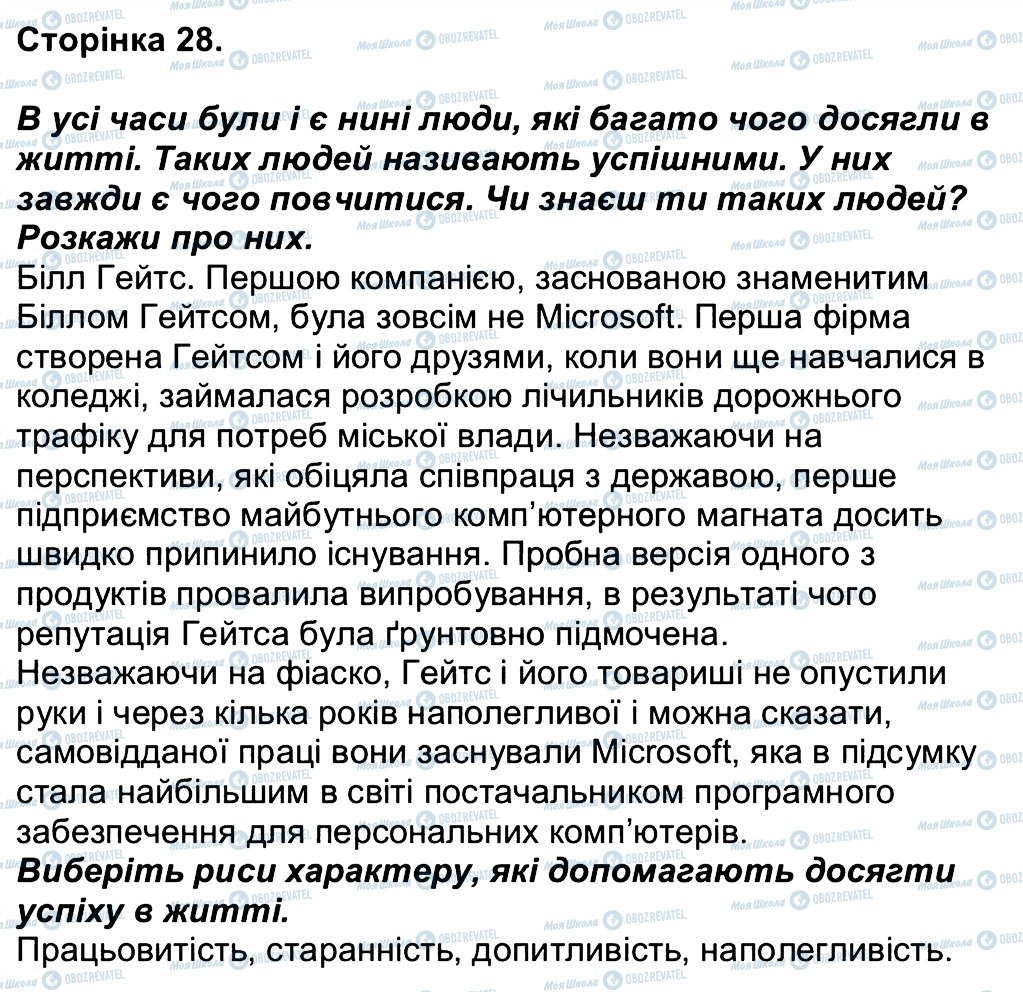 ГДЗ Людина і світ 3 клас сторінка 28