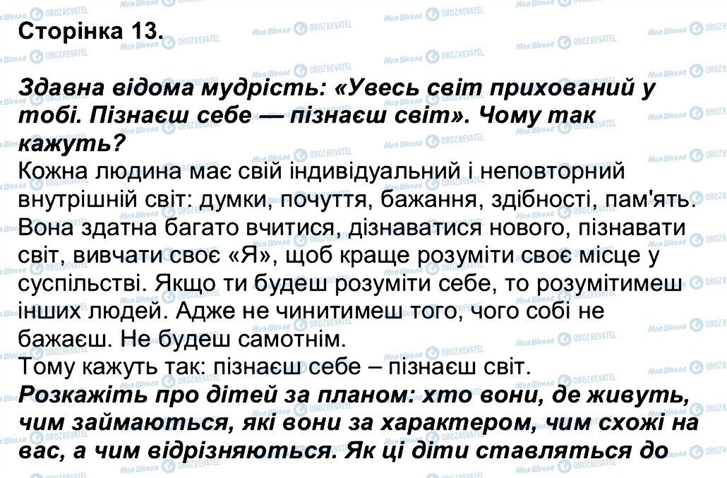 ГДЗ Людина і світ 3 клас сторінка 13