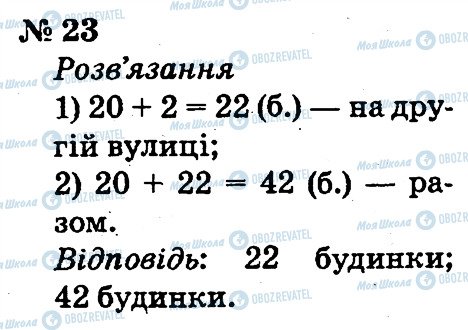 ГДЗ Математика 2 класс страница 23