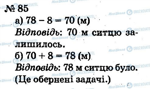 ГДЗ Математика 2 класс страница 85