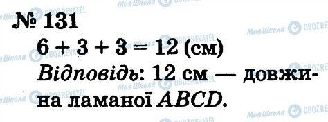 ГДЗ Математика 2 клас сторінка 131