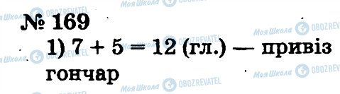 ГДЗ Математика 2 клас сторінка 169