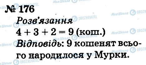 ГДЗ Математика 2 класс страница 176