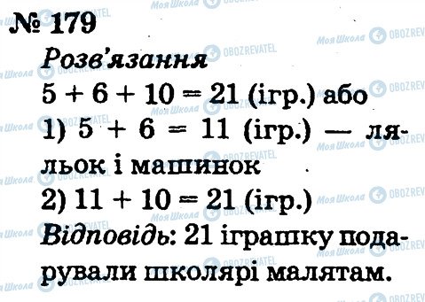 ГДЗ Математика 2 клас сторінка 179