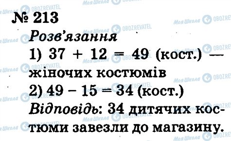 ГДЗ Математика 2 клас сторінка 213